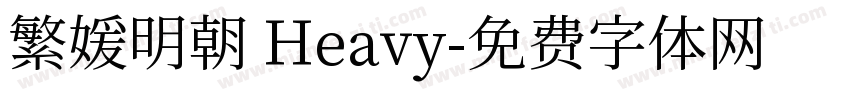 繁媛明朝 Heavy字体转换